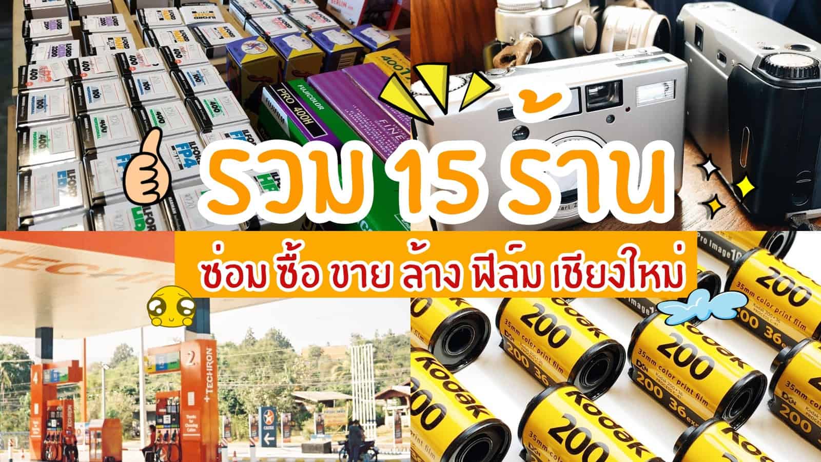 ร้านขายกล้องฟิล์มเชียงใหม่ รวม 15ร้านซ่อม ซื้อ ขาย ล้างฟิล์ม