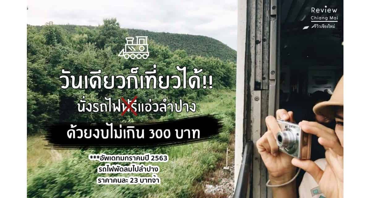 นั่งรถไฟไปลำปาง วันเดียวก็เที่ยวได้!! งบไม่เกิน 300 บาท - ที่เที่ยว