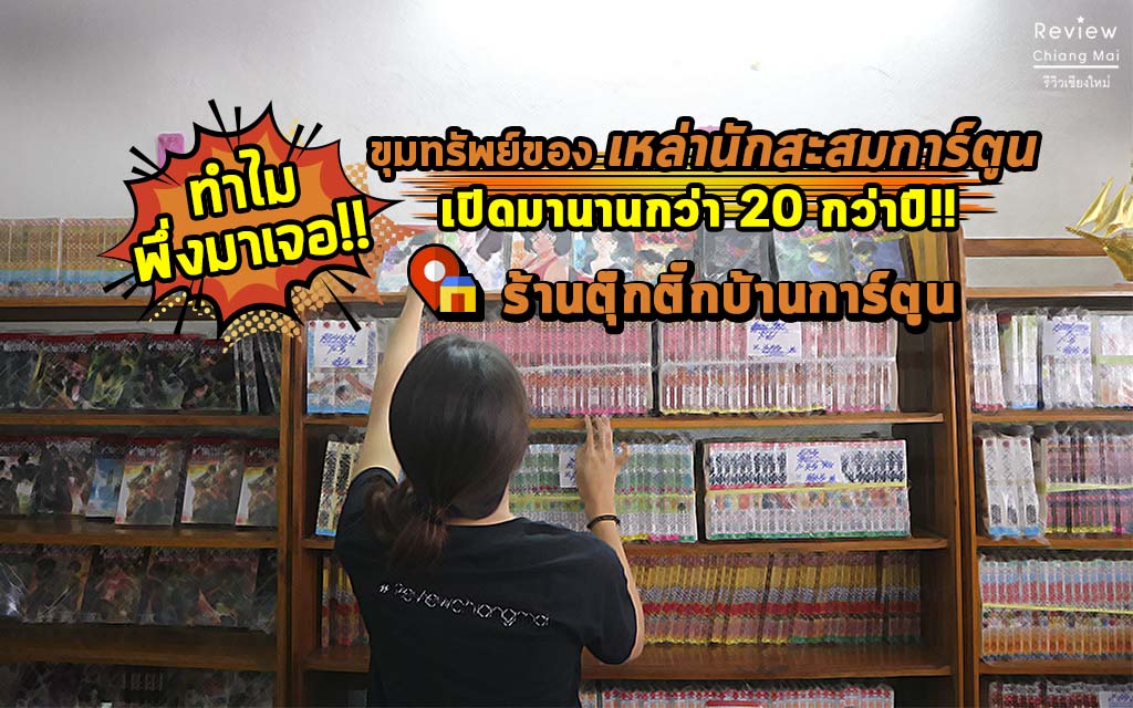 ทำไมพึ่งมาเจอ!! ขุมทรัพย์ของเหล่า นักสะสมการ์ตูน เปิดมานานกว่า 20 กว่าปี!!  ร้านตุ๊กติ๊กบ้านการ์ตูน