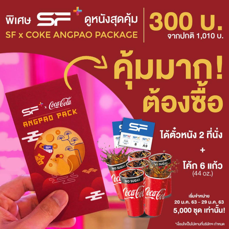 SF x Coke Angpao Package 