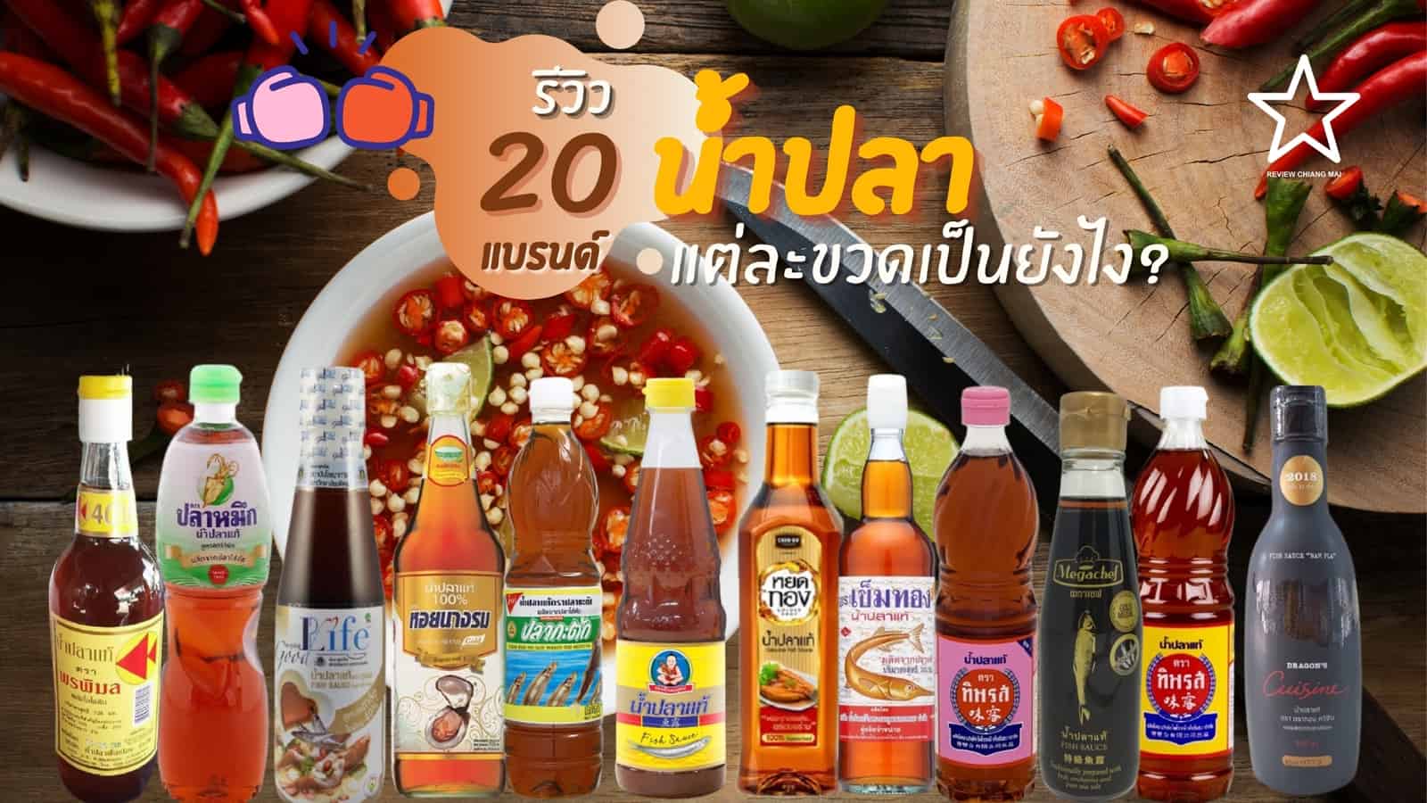 รีวิว 20 น้ำปลา ยี่ห้อไหนอร่อย พาไปส่องทั่วไทย เด็ดทุกขวด