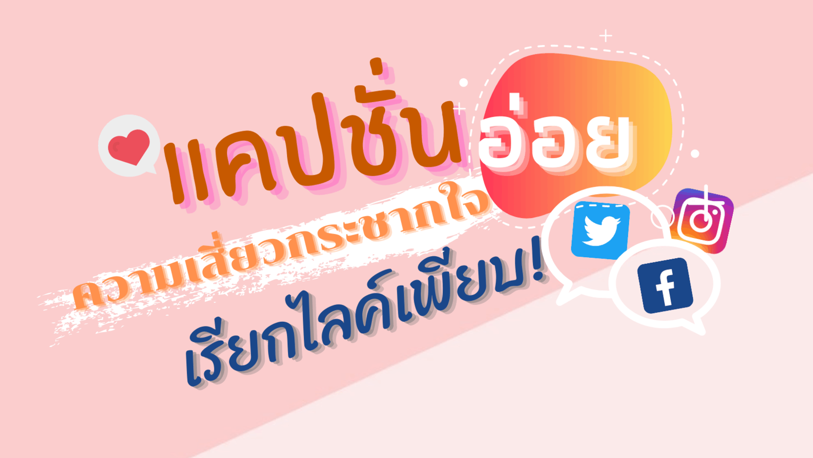 แคปชั่นอ่อย ความเสี่ยวกระชากใจเรียกไลค์เพียบ!