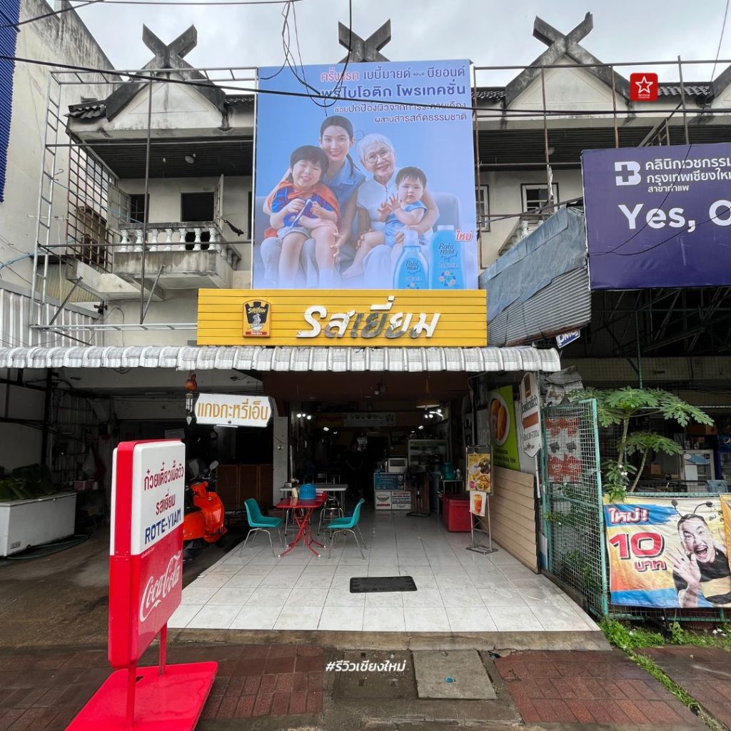 ก๋วยเตี๋ยวเนื้อวัวรสเยี่ยม สาขาประตูเชียงใหม่