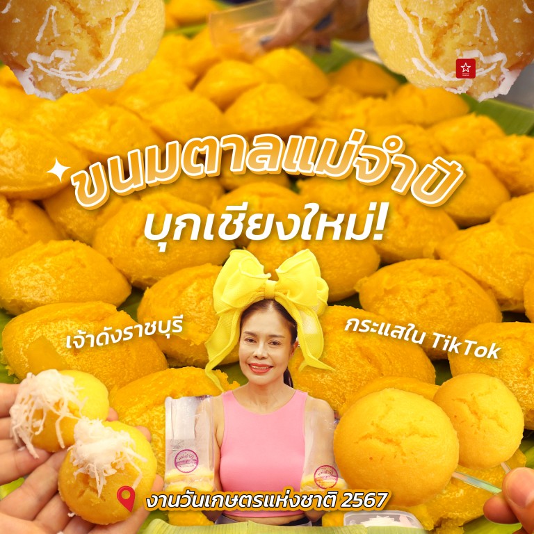 ขนมตาลแม่จำปี ขนมตาลสูตรโบราณ