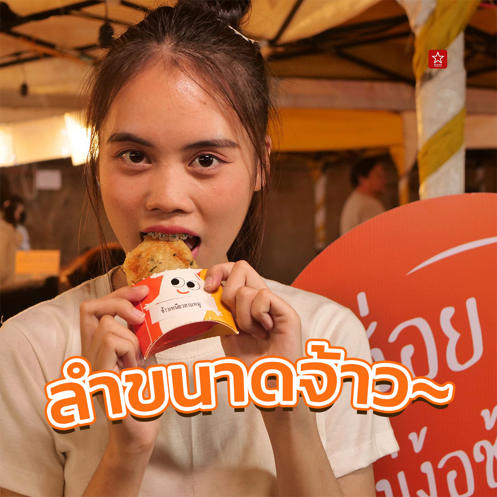 ข้าวแท่ง ของว่างสไตล์คนรุ่นใหม่ บุกเชียงใหม่แล้ว!!!