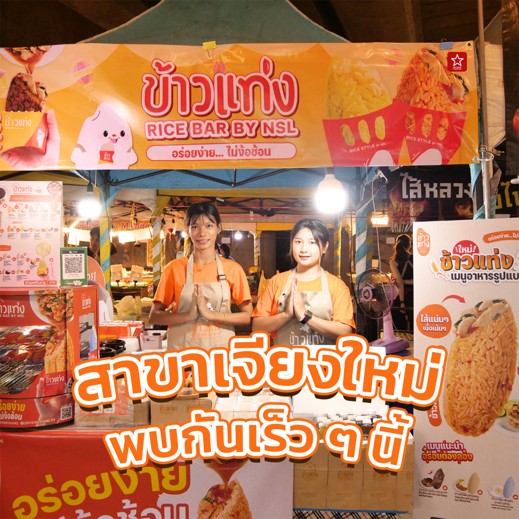 ข้าวแท่ง ของว่างสไตล์คนรุ่นใหม่ บุกเชียงใหม่แล้ว!!!