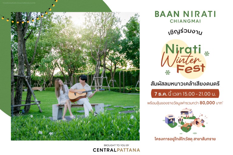 Nirati Winter Fest สัมผัสลมหนาวเคล้าเสียงดนตรี