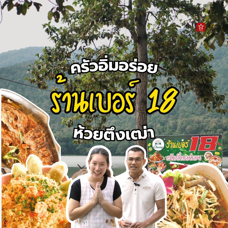 ร้านเบอร์ 18 ครัวอิ่มอร่อย ห้วยตึงเฒ่า ร้านอาหารริมแพที่อิ่มอร่อยสมชื่อ