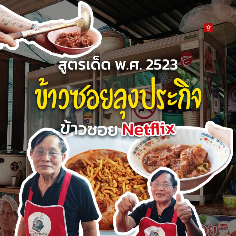 ข้าวซอยลุงประกิจ ข้าวซอยที่คนทั่วโลกยังต้องมากิน