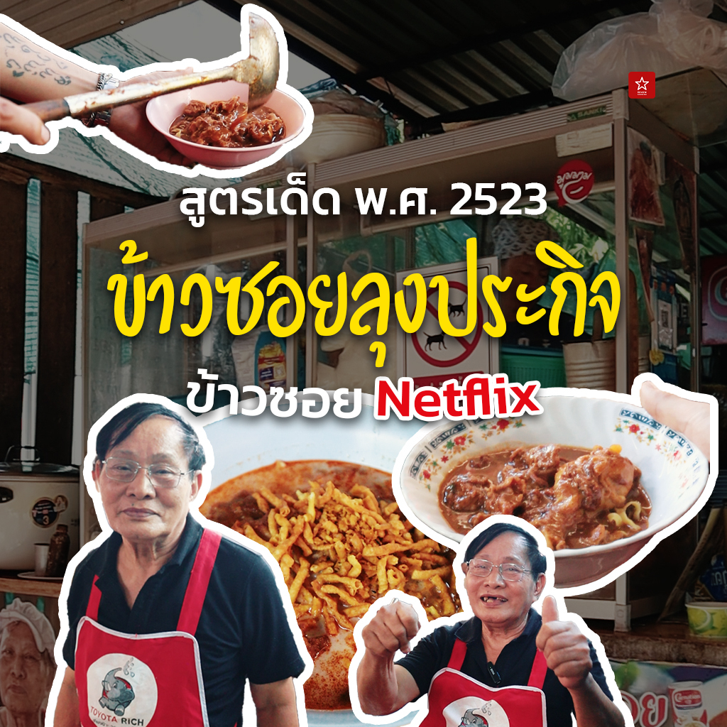 ข้าวซอยลุงประกิจ ข้าวซอยที่คนทั่วโลกยังต้องมากิน