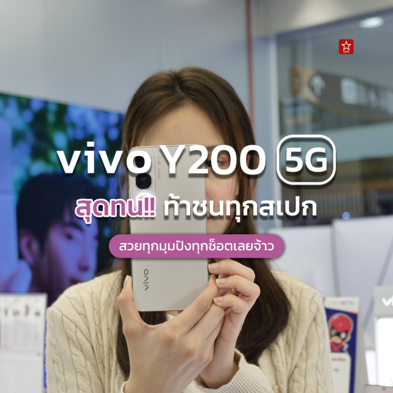 vivo Y200 5G สุดทน! ท้าชนทุกสเปค