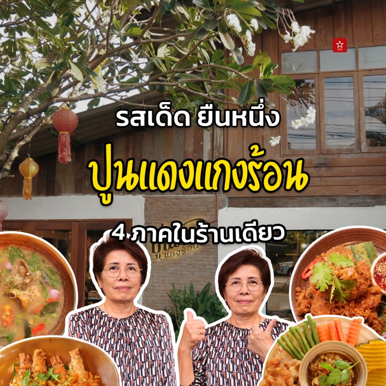 ปูนแดงแกงร้อน Thai Cuisine ร้านอาหารที่อบอุ่นเหมือนกันข้าวที่บ้าน