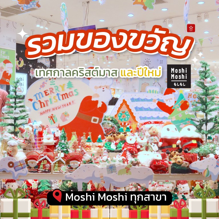 Moshi Moshi กับเหล่าสินค้าคริสต์มาสสุดน่ารัก ราคาสบายกระเป๋า