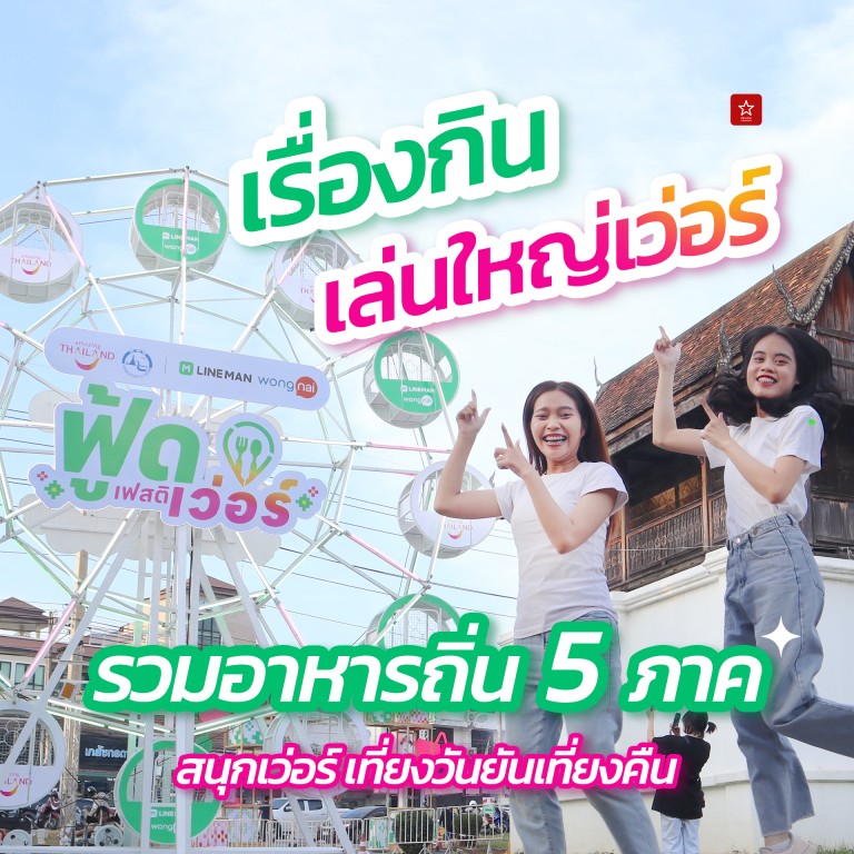 LINE MAN Wongnai x ททท. ฟู้ดเฟสติเว่อร์ เรื่องกิน เล่นใหญ่เว่อร์