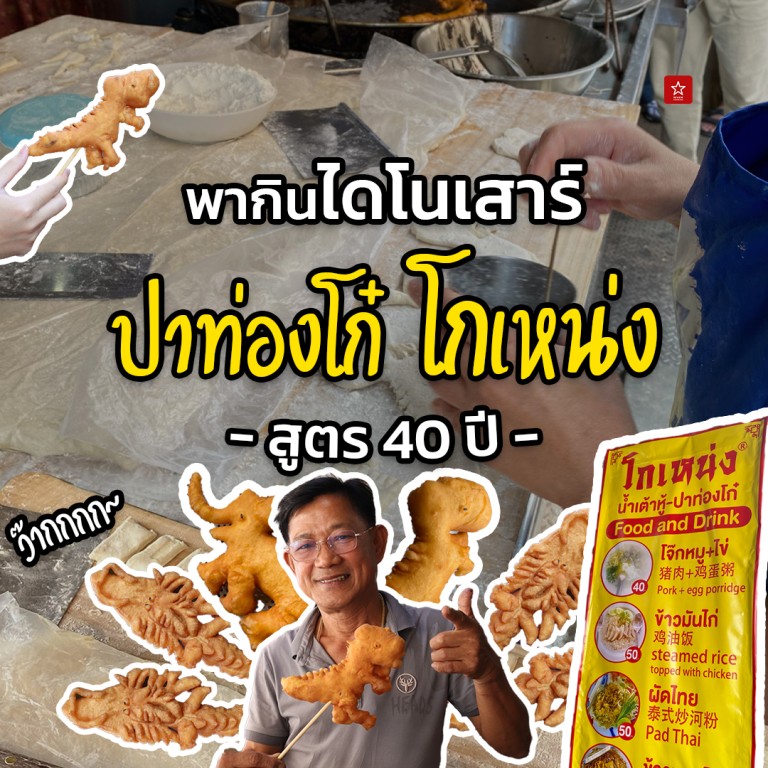 ปาท่องโก๋โกเหน่ง ร้านปาท่องโก๋ที่มีเอกลักษณ์ไม่เหมือนใคร