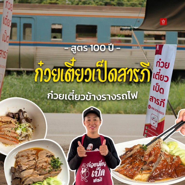 ก๋วยเตี๋ยวเป็ดตุ๋นสารภี ร้านก๋วยเตี๋ยวเป็ดสูตรเกือบ 100 ปี