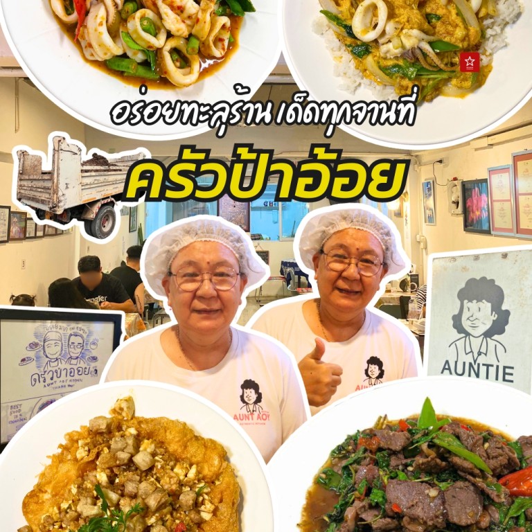 ครัวป้าอ้อย ร้านอาหารตามสั่งระดับมิชลิน