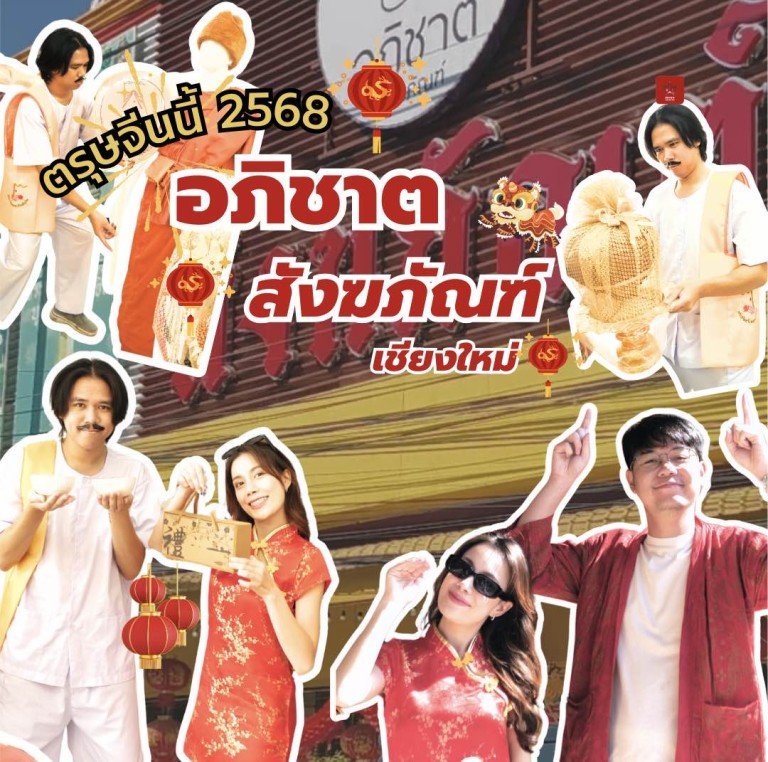 อภิชาต สังฆภัณฑ์ เชียงใหม่ จบ ครบในร้านเดียว