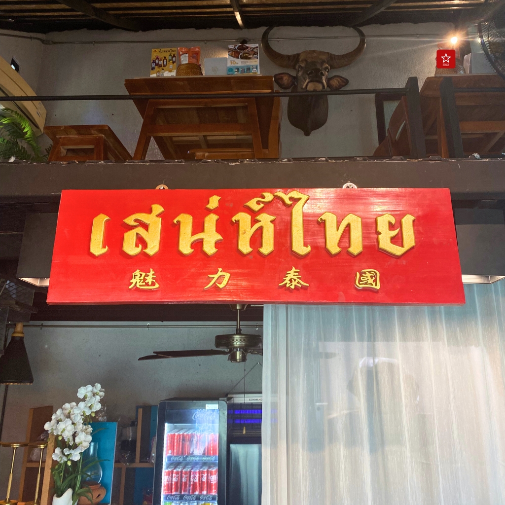 แนะนำร้านเสน่ห์ ไทย คูซีน เชียงใหม่