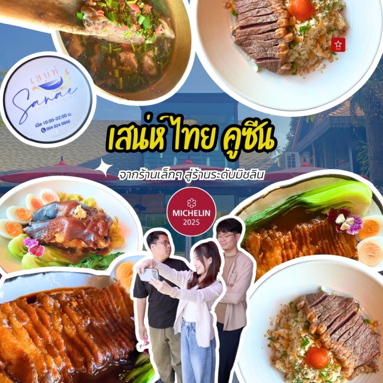 เสน่ห์ ไทย คูซีน ร้านอาหารฮาลาลมิชลินริมแม่น้ำปิง