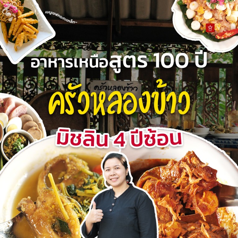 ครัวหลองข้าว ร้านอาหารเหนือลับๆ แต่สูตรกว่า 100 ปี