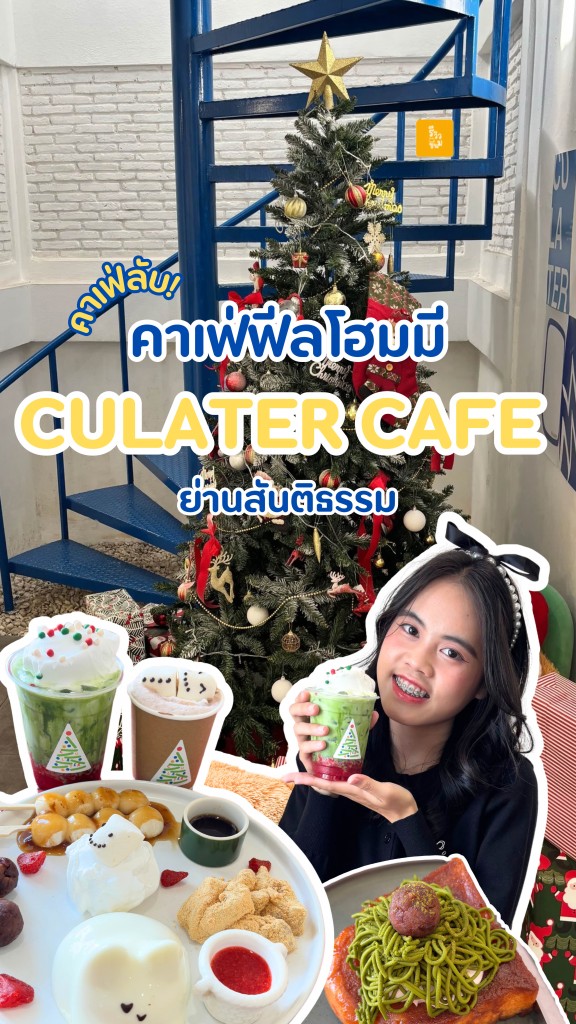 Culater Cafe : ซี ยู เลเทอร์ เชียงใหม่