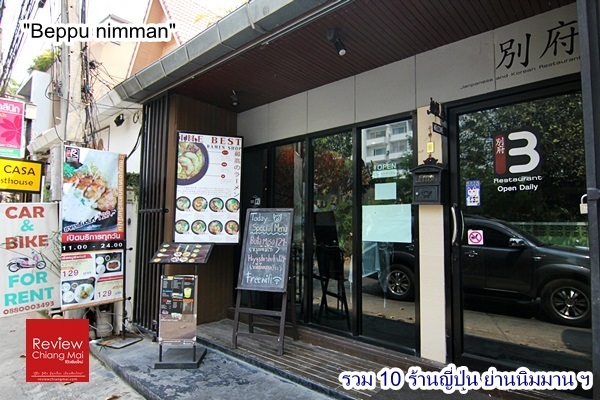 Beppu-nimman 10 ร้าน อาหารญี่ปุ่น ย่านนิมมานฯ