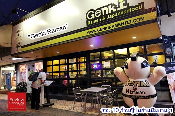 Genki-ramen 10 ร้าน อาหารญี่ปุ่น ย่านนิมมานฯ