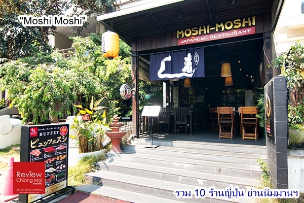 Moshimoshi-nimman 10 ร้าน อาหารญี่ปุ่น ย่านนิมมานฯ