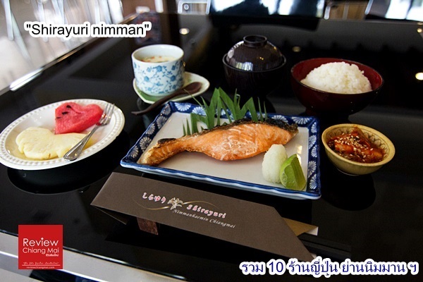 Shirayuri-nimman 10 ร้าน อาหารญี่ปุ่น ย่านนิมมานฯ