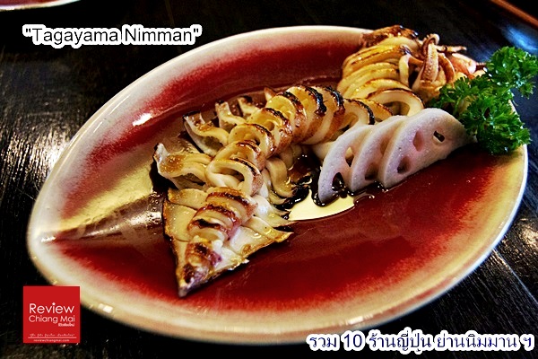 Tagayama-nimman 10 ร้าน อาหารญี่ปุ่น ย่านนิมมานฯ