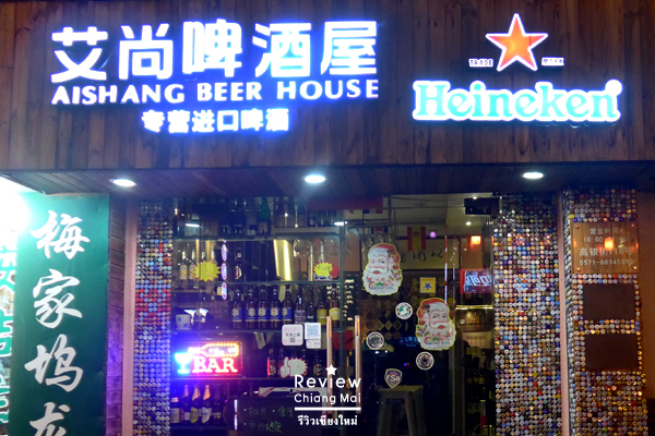 aishang beer house